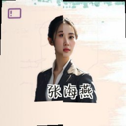 张海燕