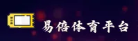 易倍体育APP「中国」官方网站 - YIBEI